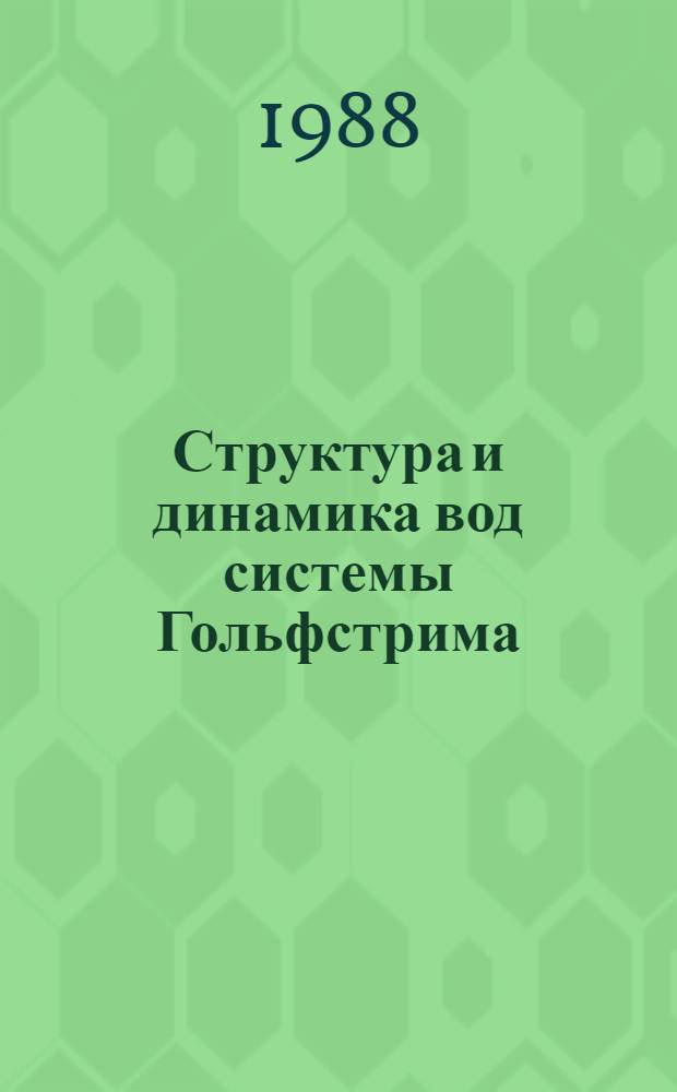 Структура и динамика вод системы Гольфстрима