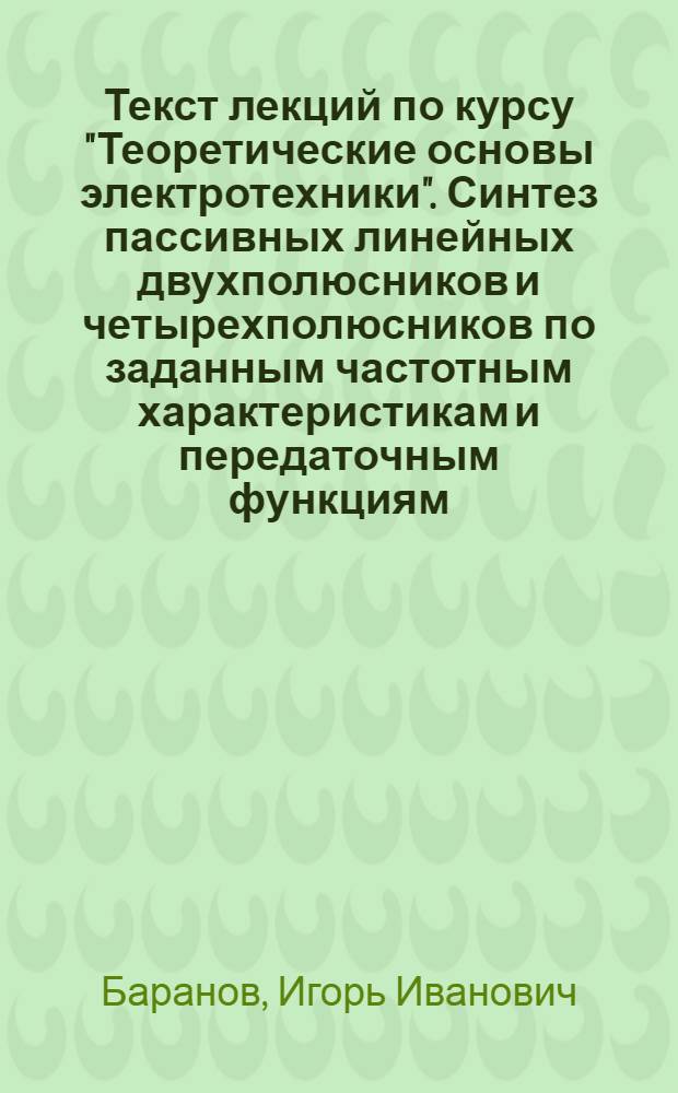 Текст лекций по курсу "Теоретические основы электротехники". Синтез пассивных линейных двухполюсников и четырехполюсников по заданным частотным характеристикам и передаточным функциям
