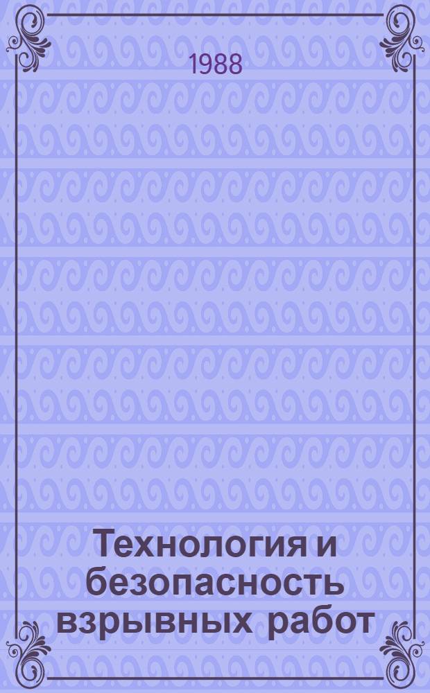 Технология и безопасность взрывных работ : По программе Единой книжки взрывника (мастера-взрывника) : Учеб. пособие для студентов горн. спец.