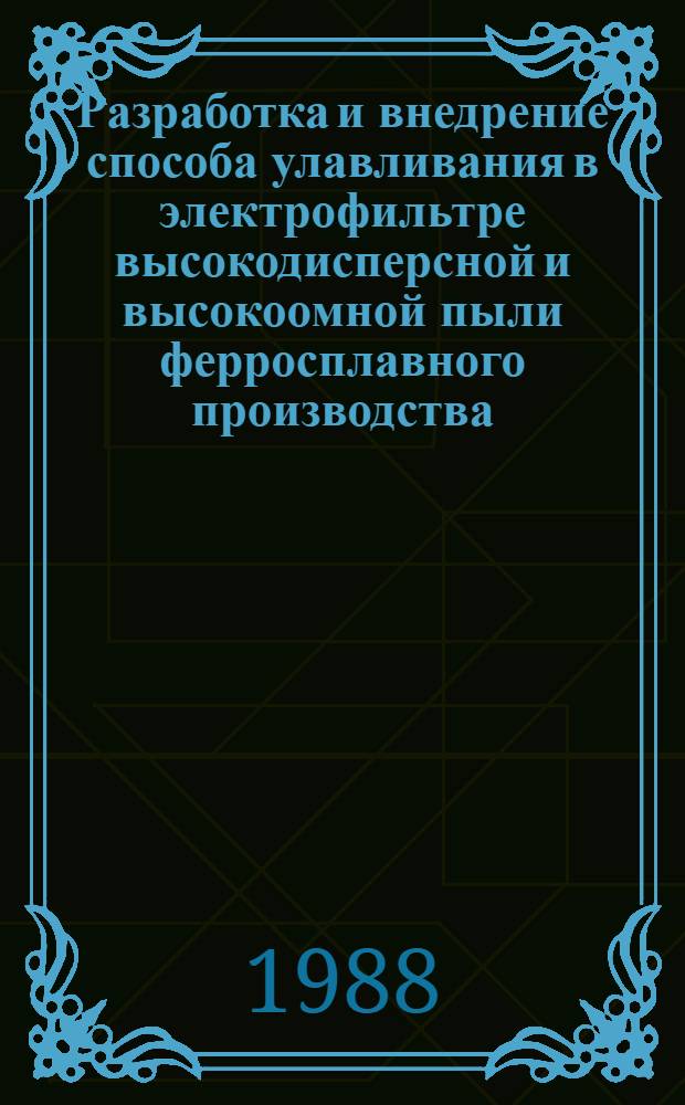 Разработка и внедрение способа улавливания в электрофильтре высокодисперсной и высокоомной пыли ферросплавного производства : Автореф. дис. на соиск. учен. степ. канд. техн. наук : (05.16.08)