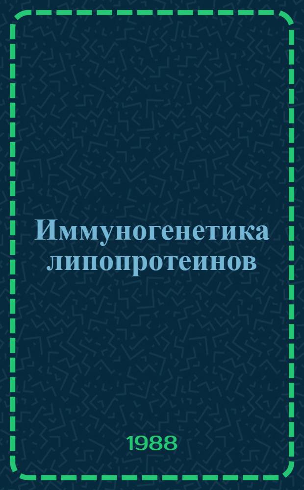 Иммуногенетика липопротеинов