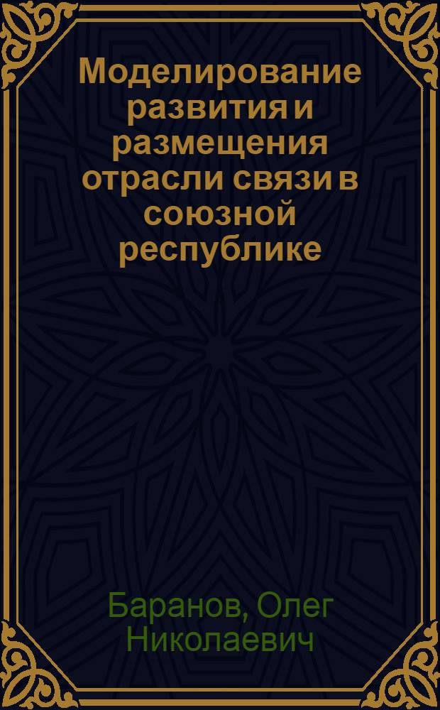 Моделирование развития и размещения отрасли связи в союзной республике : Автореф. дис. на соиск. учен. степ. к. э. н
