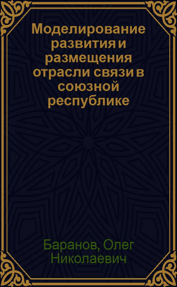 Моделирование развития и размещения отрасли связи в союзной республике : Автореф. дис. на соиск. учен. степ. к. э. н