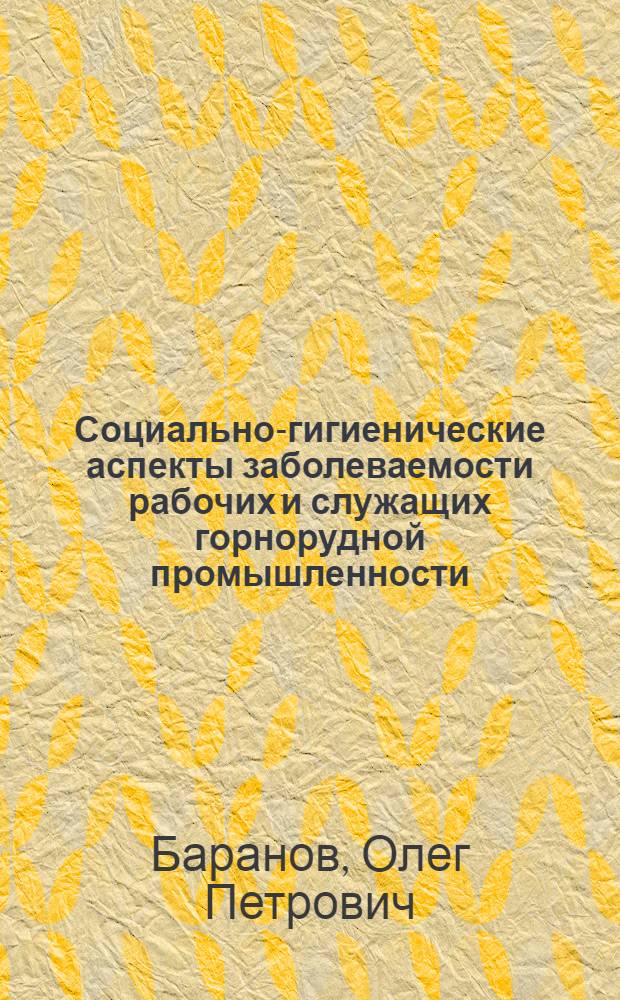 Социально-гигиенические аспекты заболеваемости рабочих и служащих горнорудной промышленности : Автореф. дис. на соиск. учен. степ. к. м. н