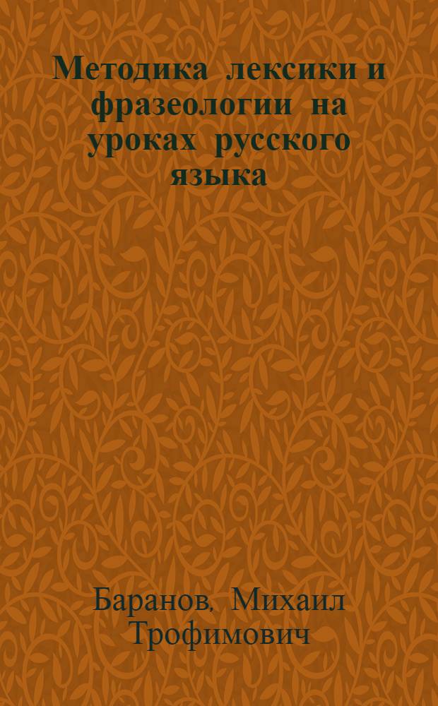 Методика лексики и фразеологии на уроках русского языка : Пособие для учителя