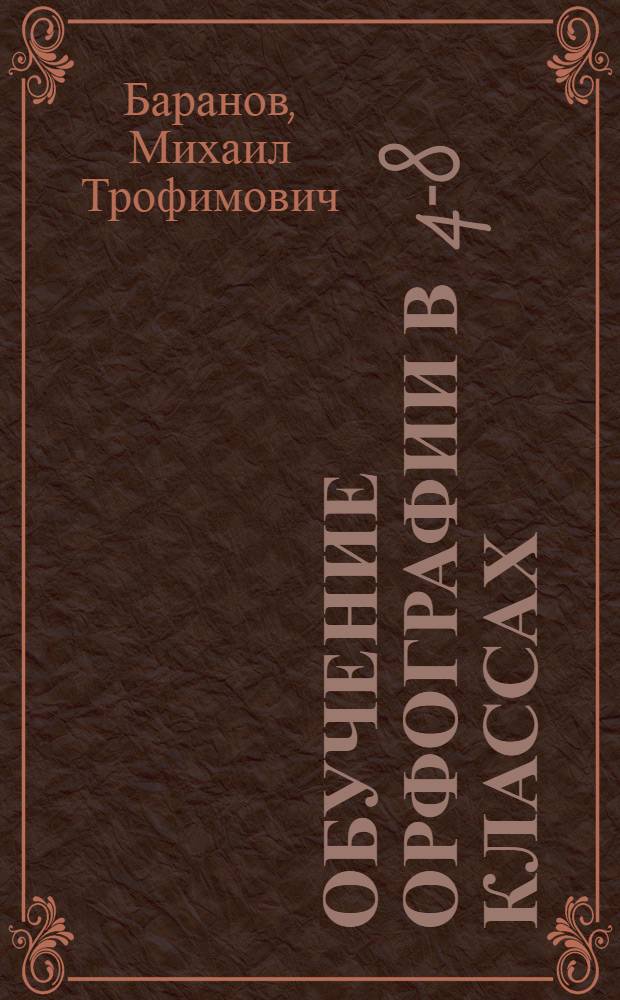 Обучение орфографии в 4-8 классах : Учеб.-метод. пособие для учителя