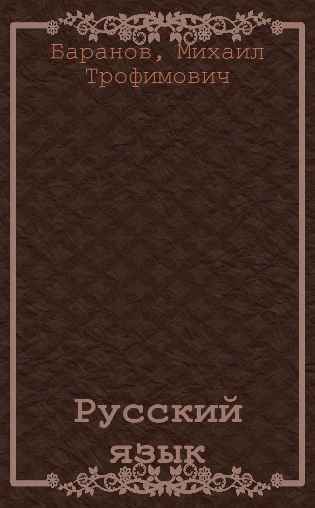 Русский язык : Справ. материалы : Учеб. пособие для учащихся