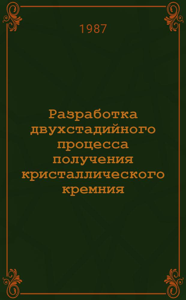 Разработка двухстадийного процесса получения кристаллического кремния : Автореф. дис. на соиск. учен. степ. канд. техн. наук : (05.16.03)