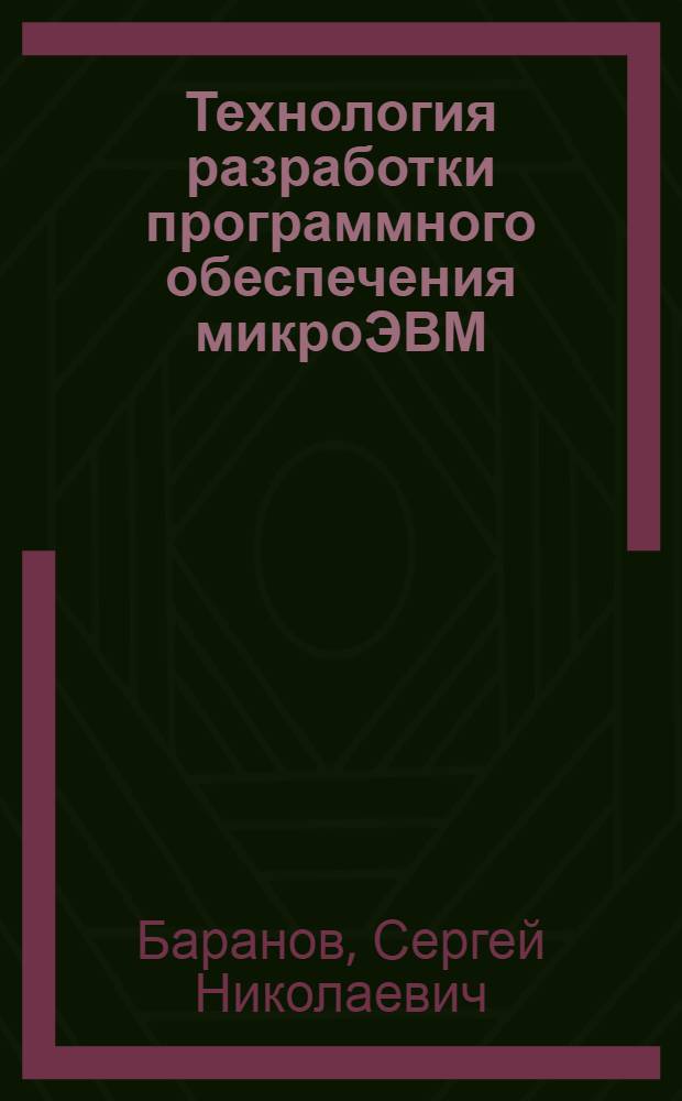 Технология разработки программного обеспечения микроЭВМ: расширяемые системы программирования : Учеб. пособие