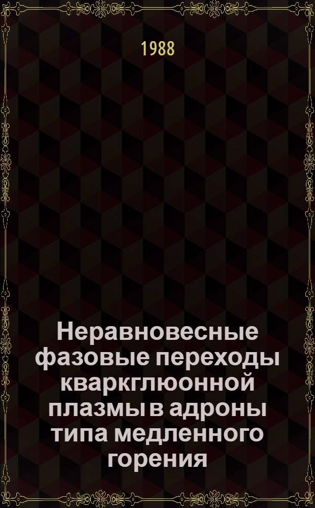 Неравновесные фазовые переходы кваркглюонной плазмы в адроны типа медленного горения