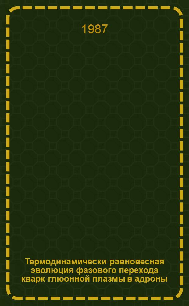 Термодинамически-равновесная эволюция фазового перехода кварк-глюонной плазмы в адроны : (Модель испарения в гетерофаз. состоянии)