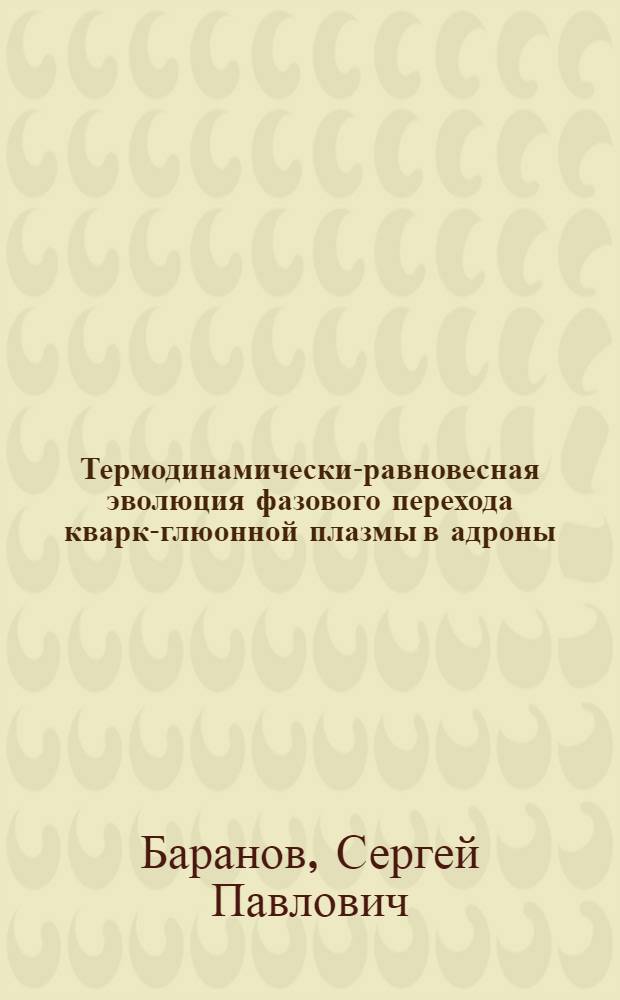 Термодинамически-равновесная эволюция фазового перехода кварк-глюонной плазмы в адроны : (Модель испарения адронов с поверхности)