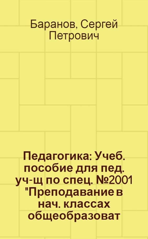 Педагогика : Учеб. пособие для пед. уч-щ по спец. № 2001 "Преподавание в нач. классах общеобразоват. шк."