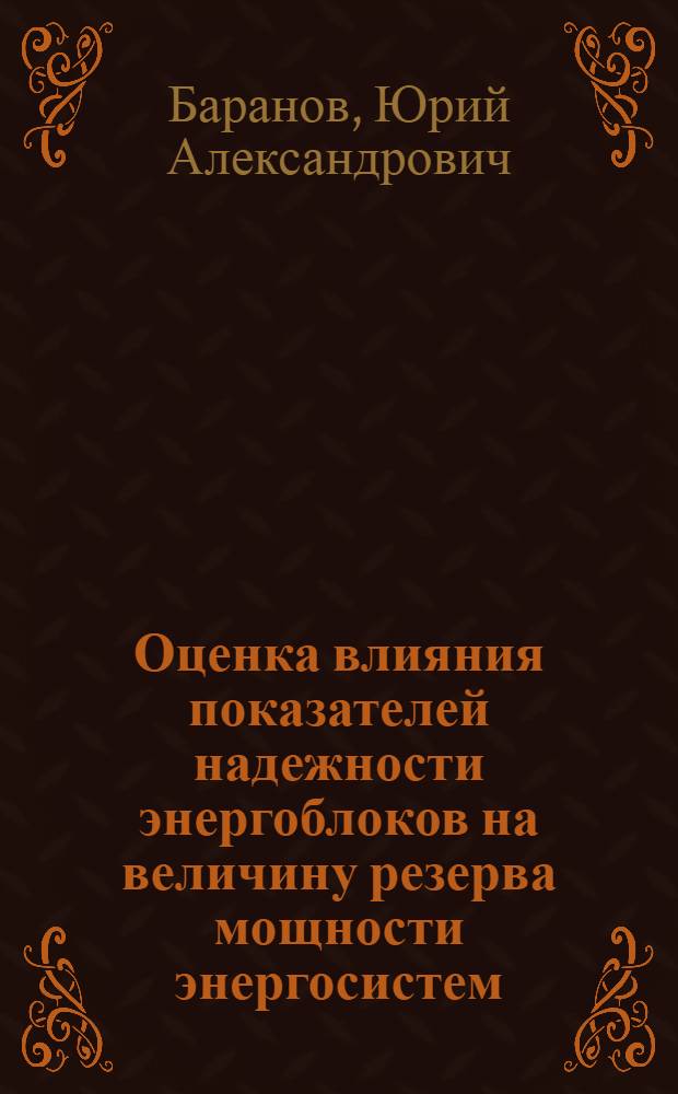 Оценка влияния показателей надежности энергоблоков на величину резерва мощности энергосистем : Автореф. дис. на соиск. учен. степ. к. т. н