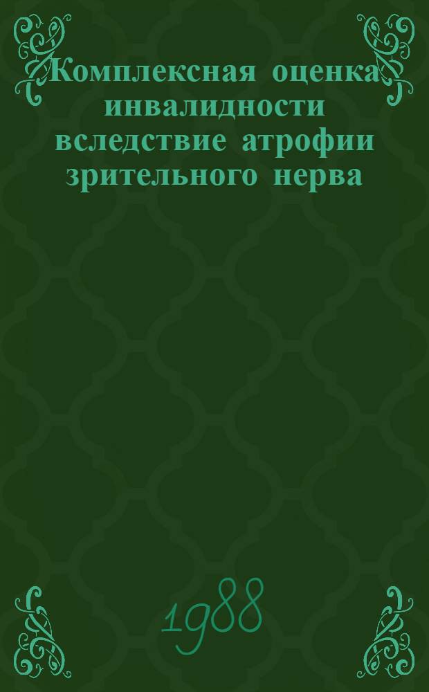 Комплексная оценка инвалидности вследствие атрофии зрительного нерва : Автореф. дис. на соиск. учен. степ. к. м. н