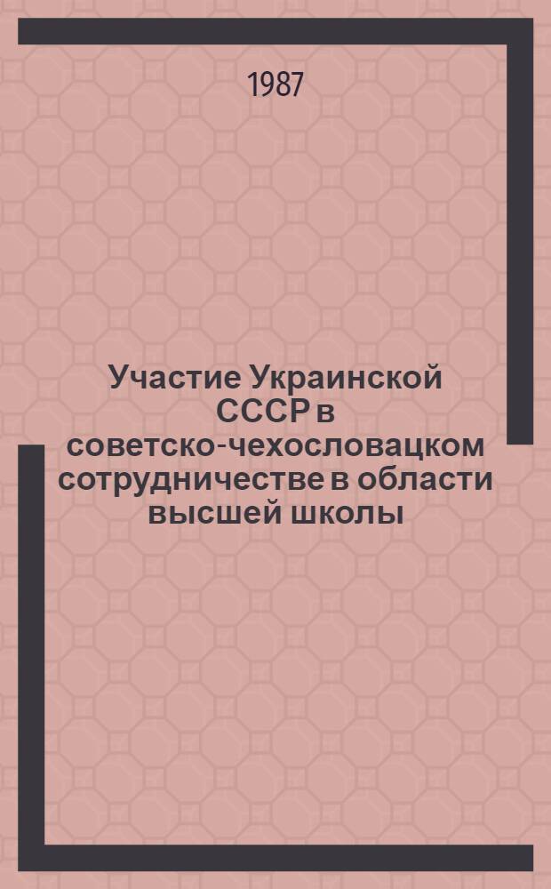 Участие Украинской СССР в советско-чехословацком сотрудничестве в области высшей школы : (70-е - первая половина 80-х годов) : Автореф. дис. на соиск. учен. степ. к. ист. н