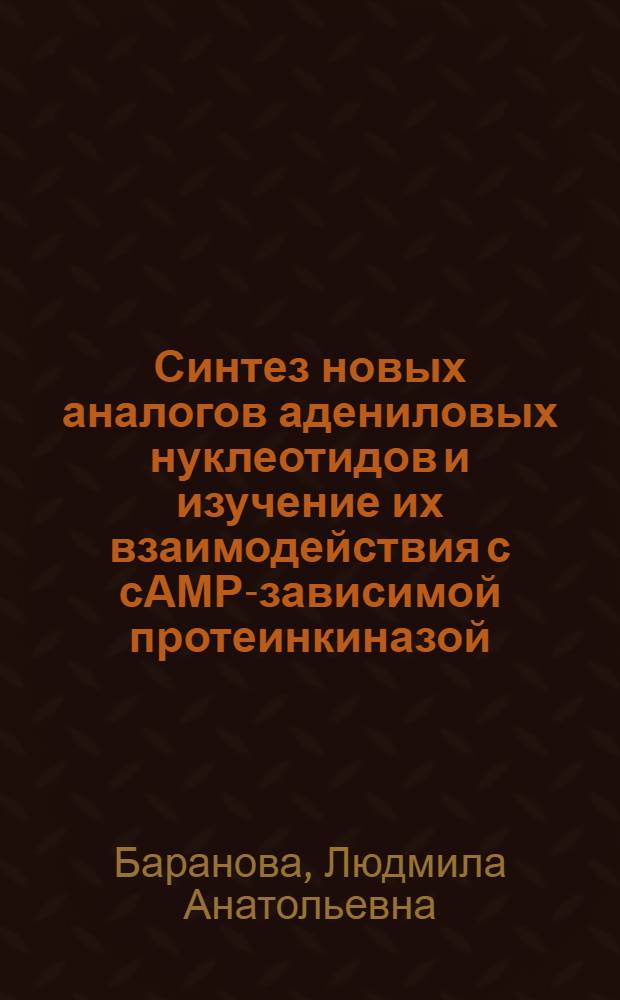 Синтез новых аналогов адениловых нуклеотидов и изучение их взаимодействия с сАМР-зависимой протеинкиназой, аденилатциклазой и Na, К-аденозинтрифосфатазой : Автореф. дис. на соиск. учен. степ. канд. хим. наук : (02.00.10)