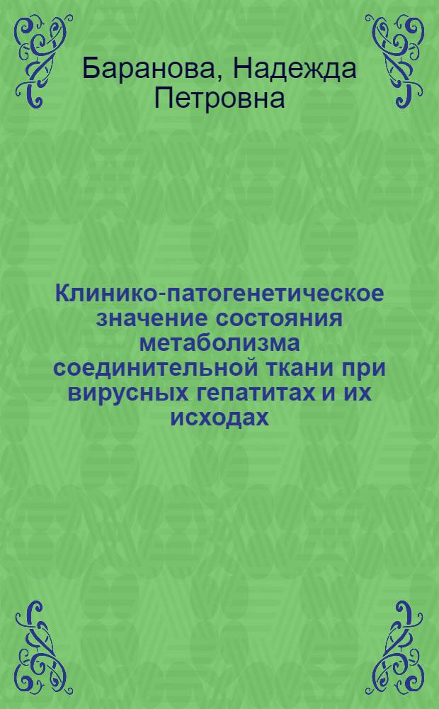 Клинико-патогенетическое значение состояния метаболизма соединительной ткани при вирусных гепатитах и их исходах : Автореф. дис. на соиск. учен. степ. канд. мед. наук : (14.00.10)