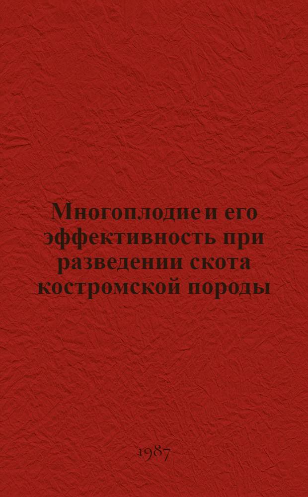 Многоплодие и его эффективность при разведении скота костромской породы : Автореф. дис. на соиск. учен. степ. к. с.-х. н