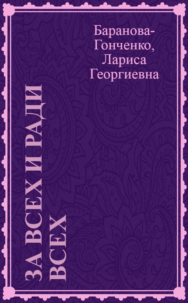 За всех и ради всех : О современ. рус. поэзии