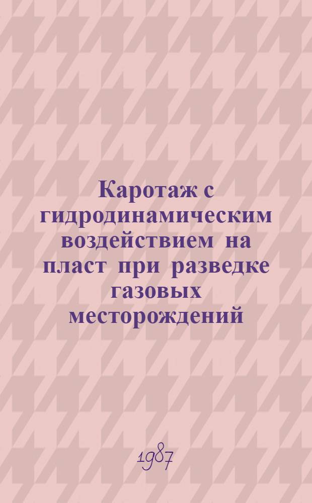 Каротаж с гидродинамическим воздействием на пласт при разведке газовых месторождений