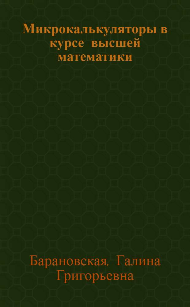 Микрокалькуляторы в курсе высшей математики : Практикум : Учеб. пособие для втузов