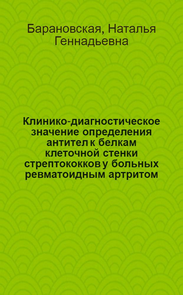 Клинико-диагностическое значение определения антител к белкам клеточной стенки стрептококков у больных ревматоидным артритом : Автореф. дис. на соиск. учен. степ. к. м. н