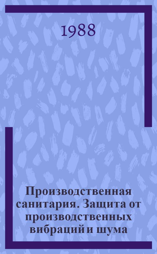 Производственная санитария. Защита от производственных вибраций и шума : Конспект лекций