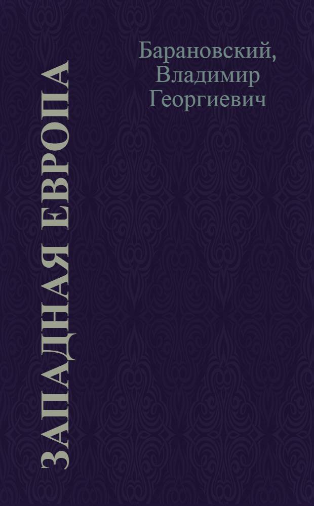 Западная Европа: военно-политическая интеграция