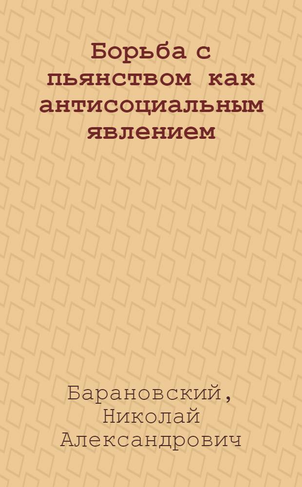 Борьба с пьянством как антисоциальным явлением