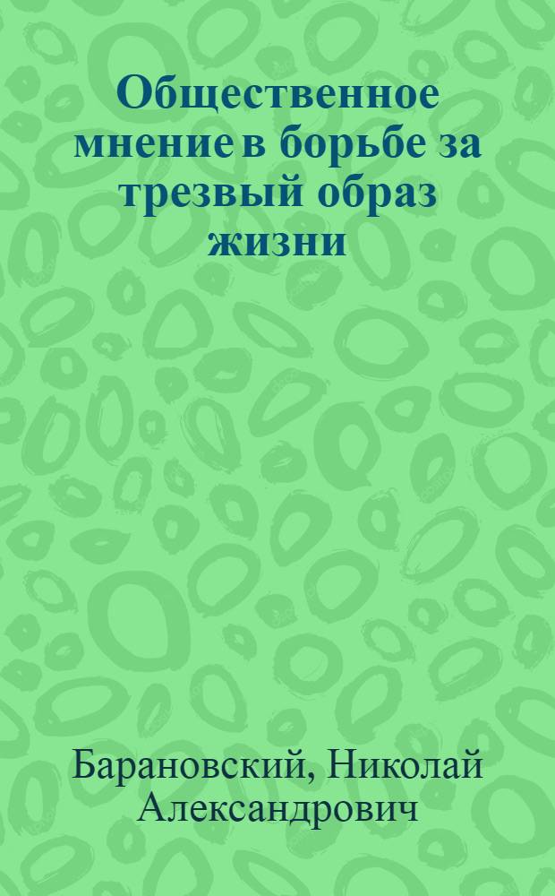 Общественное мнение в борьбе за трезвый образ жизни : (Материал в помощь лектору)