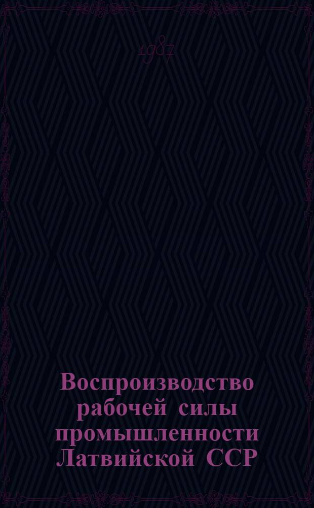 Воспроизводство рабочей силы промышленности Латвийской ССР