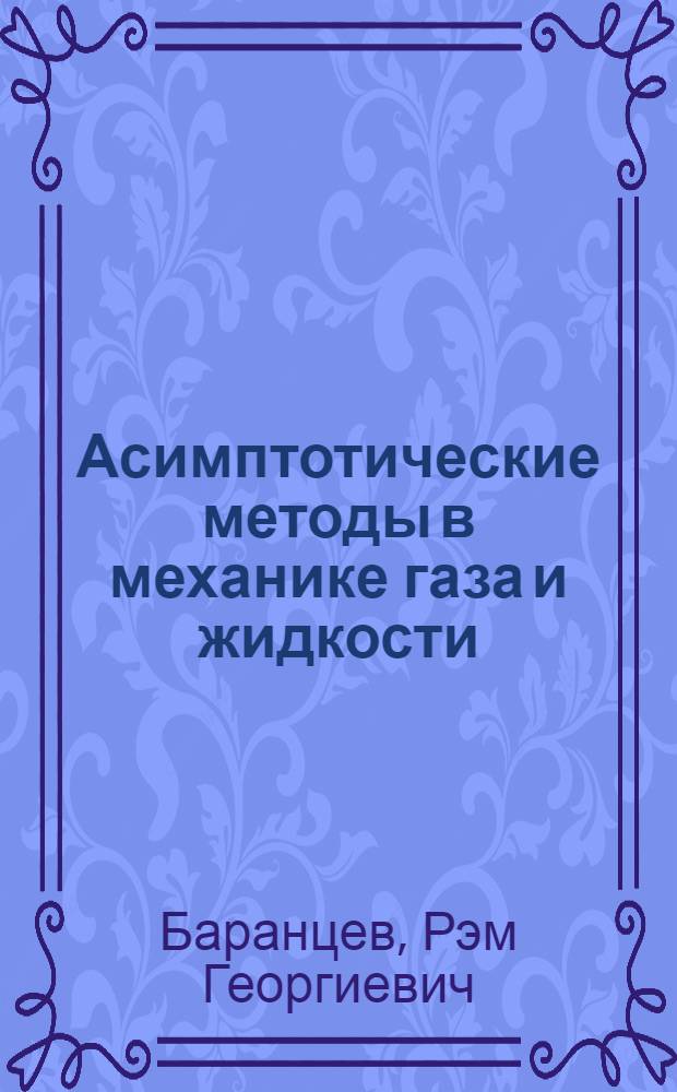 Асимптотические методы в механике газа и жидкости : Учеб. пособие