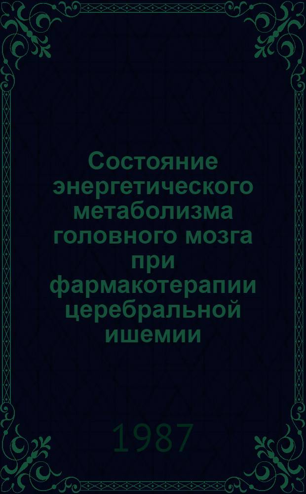 Состояние энергетического метаболизма головного мозга при фармакотерапии церебральной ишемии : Автореф. дис. на соиск. учен. степ. канд. мед. наук : (14.00.13)