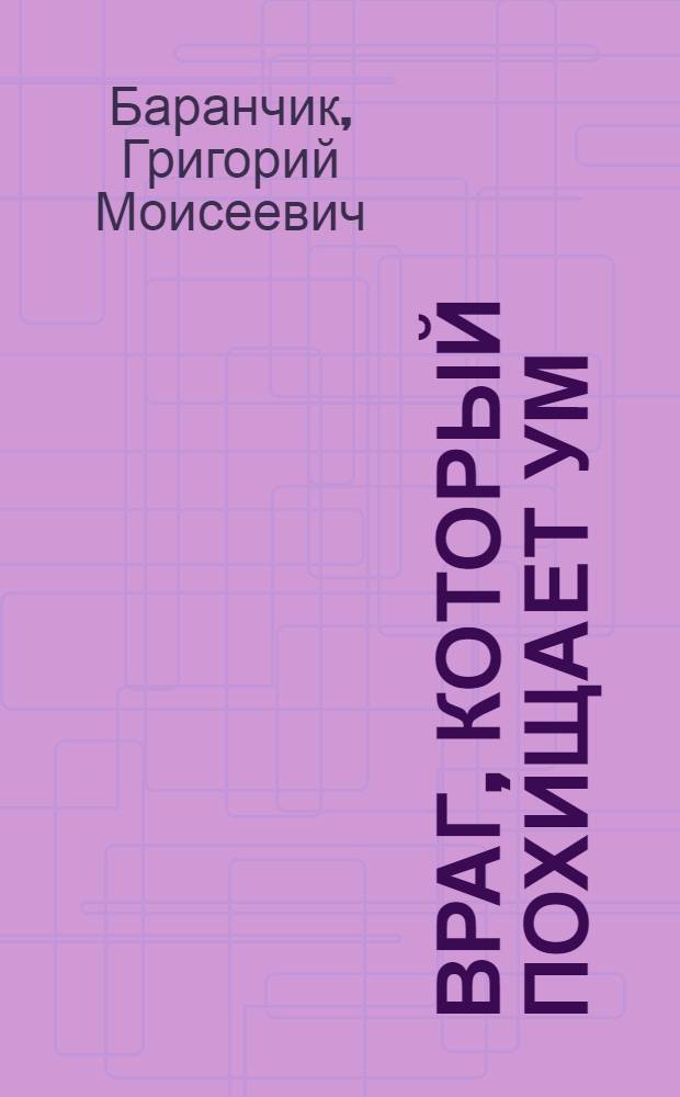 Враг, который похищает ум : Об алкоголе