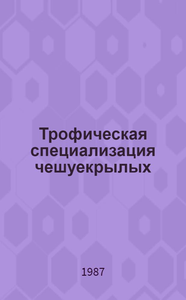Трофическая специализация чешуекрылых