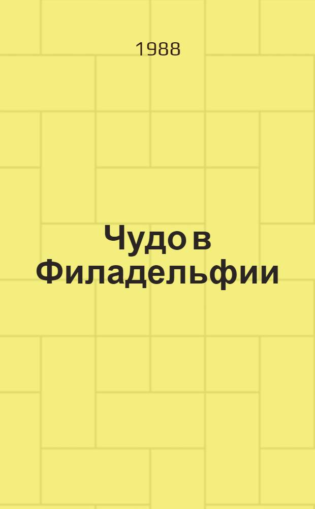 Чудо в Филадельфии : 200 лет спустя