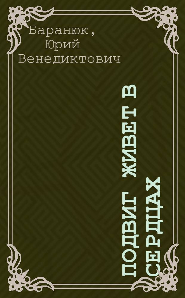 Подвиг живет в сердцах : О воен.-патриот. воспитании молодежи на з-де "Севкавэлектроприбор"