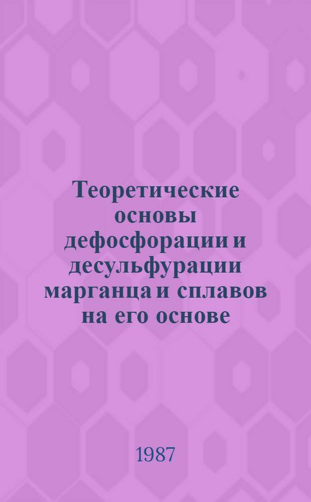 Теоретические основы дефосфорации и десульфурации марганца и сплавов на его основе