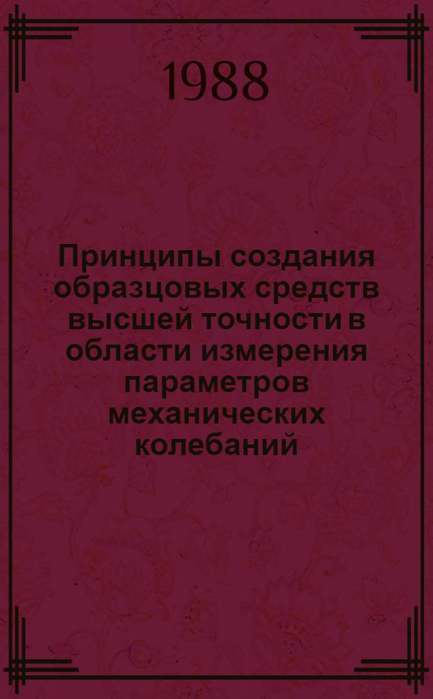Принципы создания образцовых средств высшей точности в области измерения параметров механических колебаний : Автореф. дис. на соиск. учен. степ. д. т. н