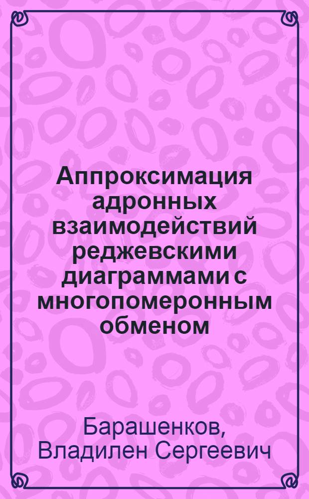Аппроксимация адронных взаимодействий реджевскими диаграммами с многопомеронным обменом