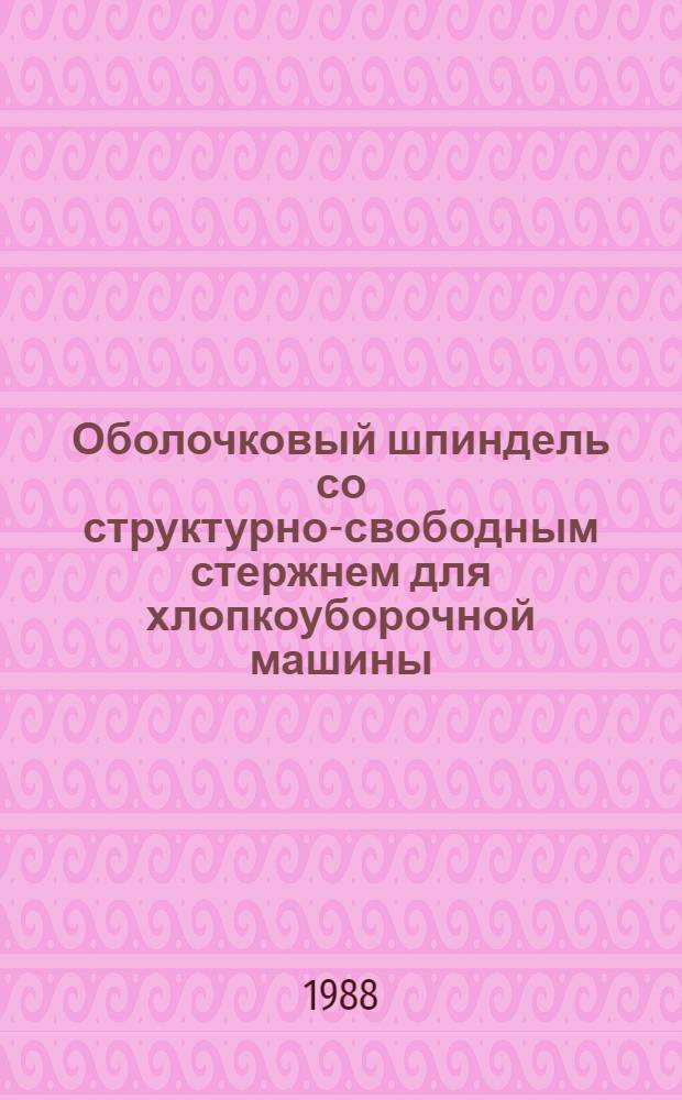 Оболочковый шпиндель со структурно-свободным стержнем для хлопкоуборочной машины : Автореф. дис. на соиск. учен. степ. канд. техн. наук : (05.20.04)