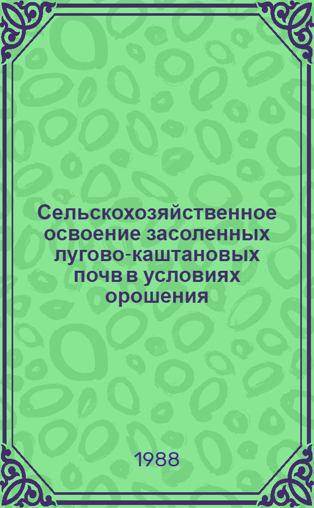 Сельскохозяйственное освоение засоленных лугово-каштановых почв в условиях орошения : (На прим. Ногайс. степи Даг. АССР) : Автореф. дис. на соиск. учен. степ. канд. с.-х. наук : (06.01.02)