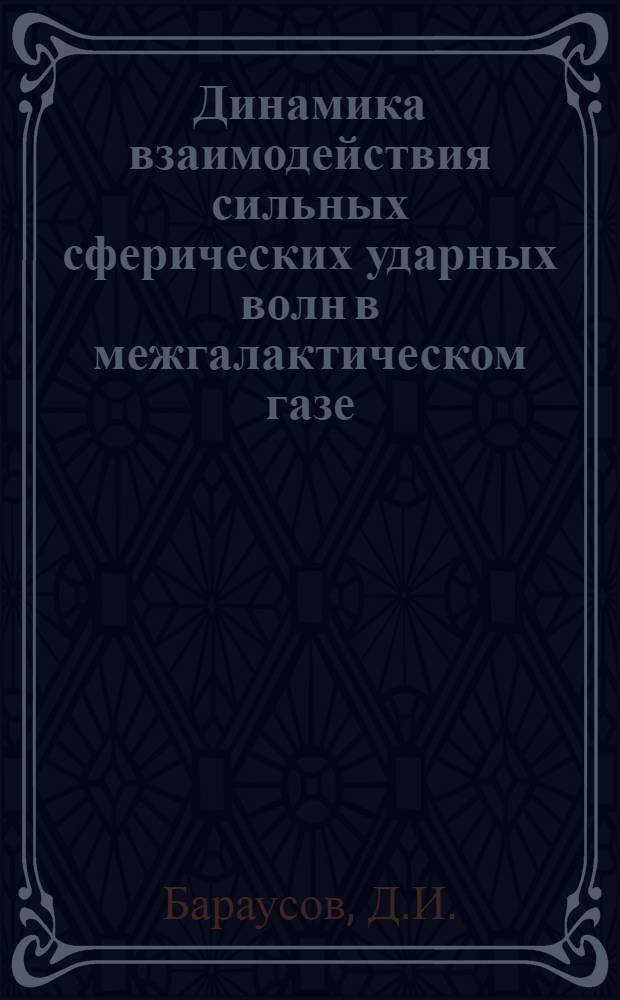 Динамика взаимодействия сильных сферических ударных волн в межгалактическом газе