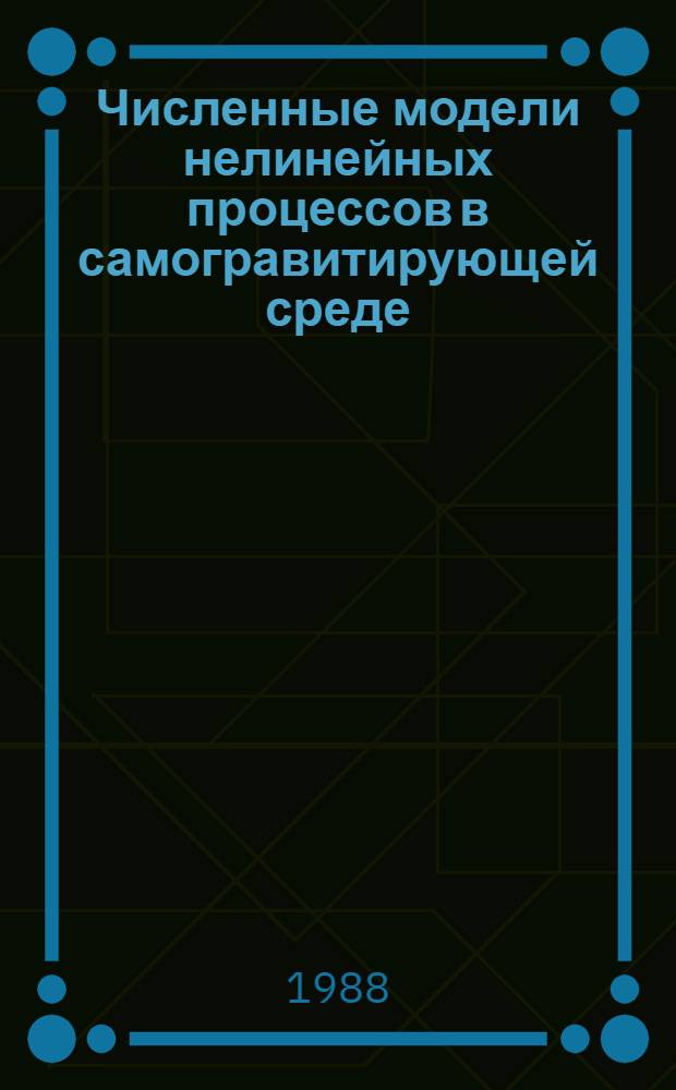 Численные модели нелинейных процессов в самогравитирующей среде : Автореф. дис. на соиск. учен. степ. канд. физ.-мат. наук : (01.04.02)