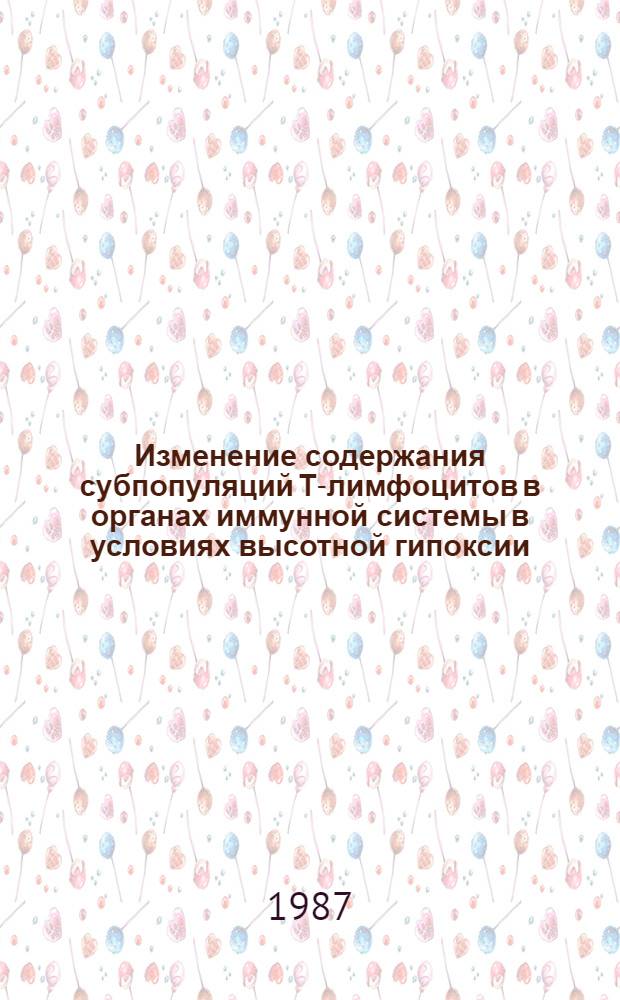 Изменение содержания субпопуляций Т-лимфоцитов в органах иммунной системы в условиях высотной гипоксии : Автореф. дис. на соиск. учен. степ. канд. биол. наук : (03.00.13)