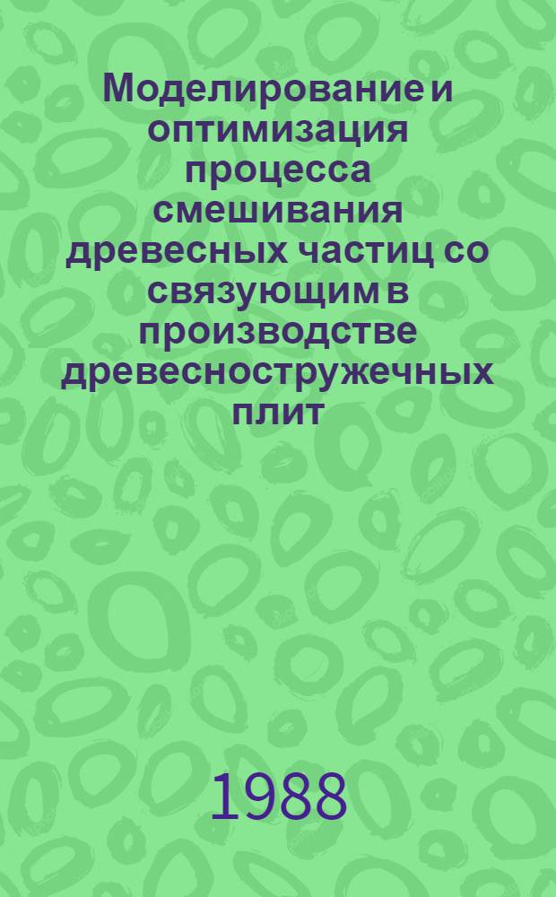 Моделирование и оптимизация процесса смешивания древесных частиц со связующим в производстве древесностружечных плит : Автореф. дис. на соиск. учен. степ. канд. техн. наук : (05.21.05)