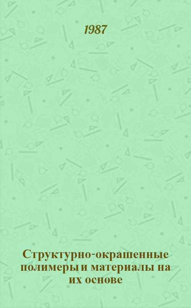 Структурно-окрашенные полимеры и материалы на их основе