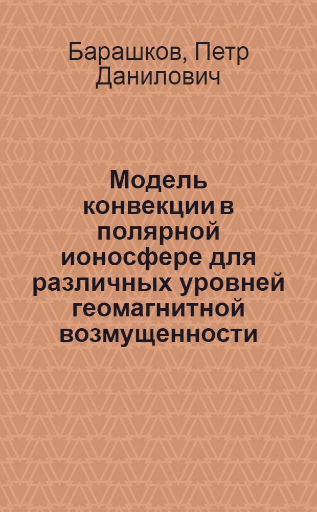 Модель конвекции в полярной ионосфере для различных уровней геомагнитной возмущенности