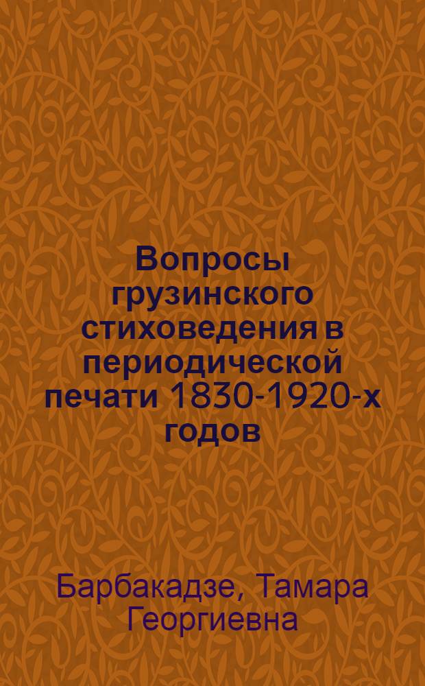 Вопросы грузинского стиховедения в периодической печати 1830-1920-х годов : Автореф. дис. на соиск. учен. степ. канд. филол. наук : (10.01.08)